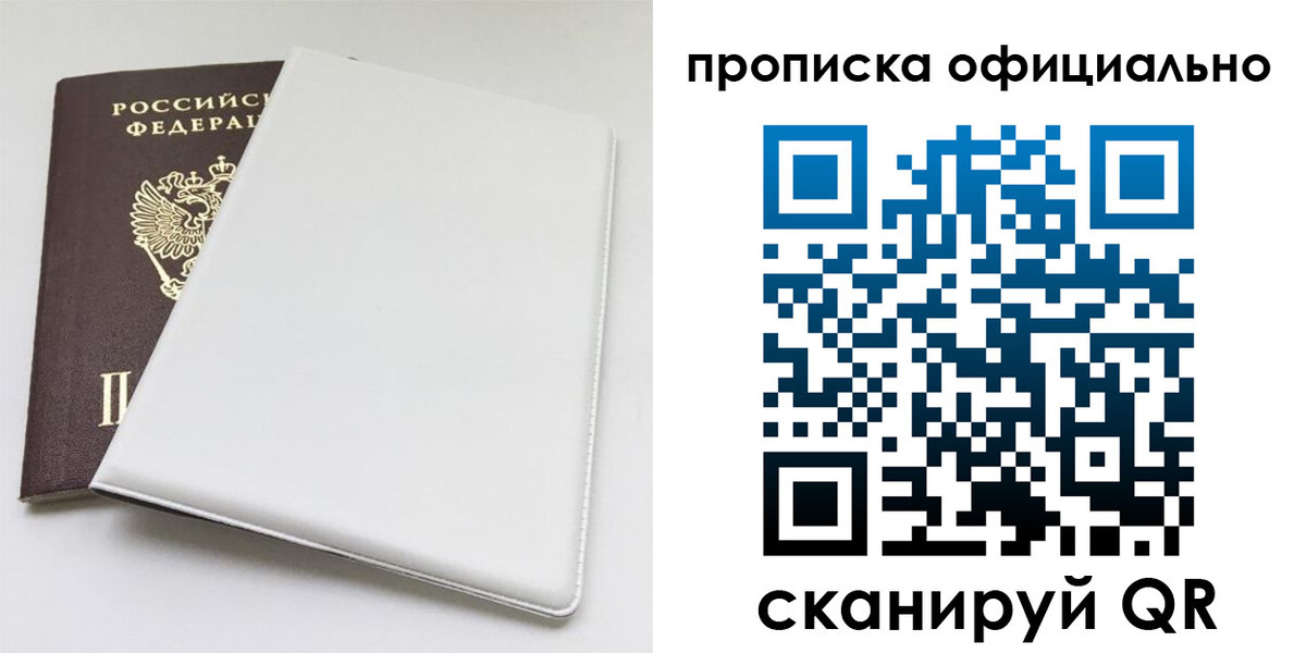 прописка в Белогорске