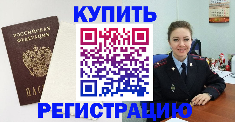 прописка регистрация в Белогорске